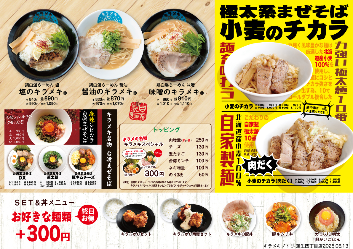 キラメキノトリ蒲生四丁目店 メニュー