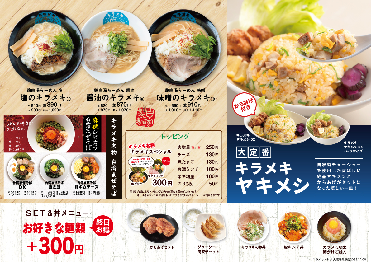 キラメキノトリ大阪堺美原店 メニュー