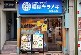 麺屋キラメキ 京都三条 お店