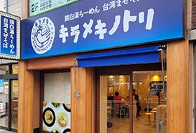 キラメキノトリ 西大路円町店 お店
